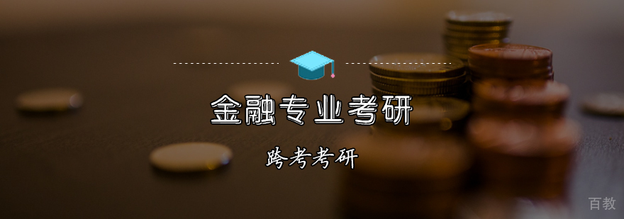 金融考研课程体系