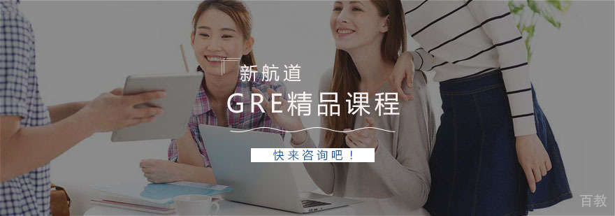 GRE精品课程