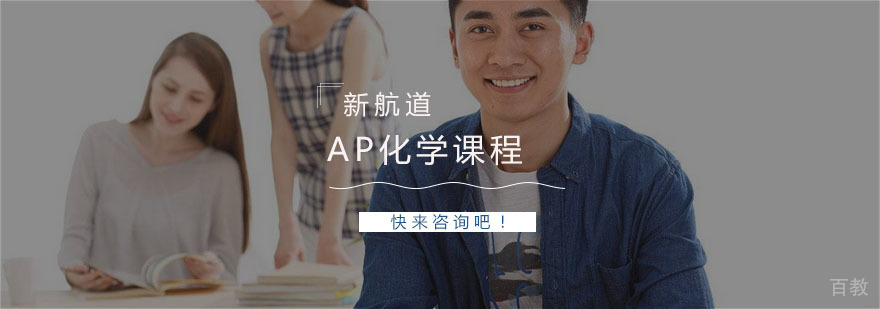 AP化学课程体系