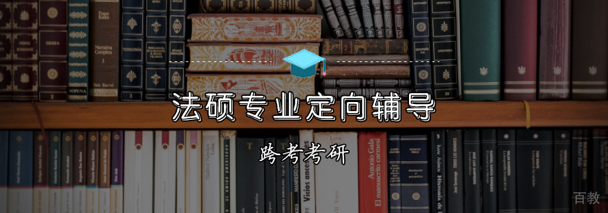 法硕考研课程体系