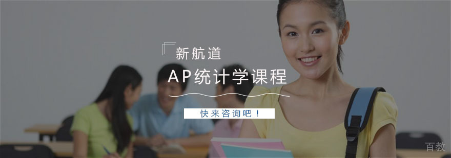 AP统计学课程体系