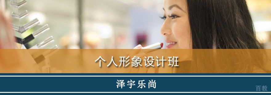 形象设计培训课程