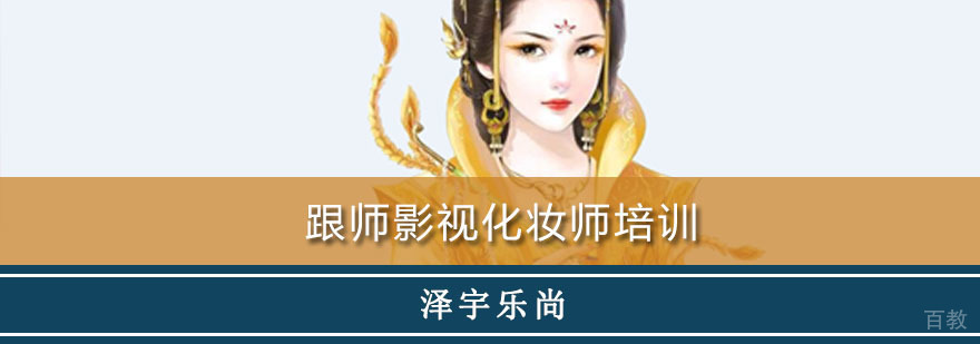 影视化妆师专业技能培训