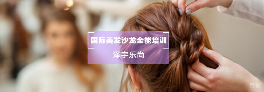 国际美发沙龙全能培训