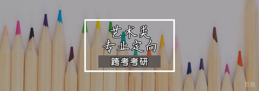 艺术考研定向课程体系