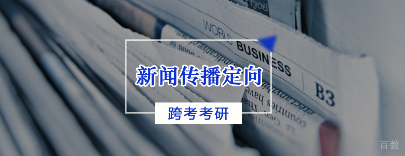 新闻传播定向班