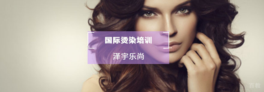 国际烫染培训