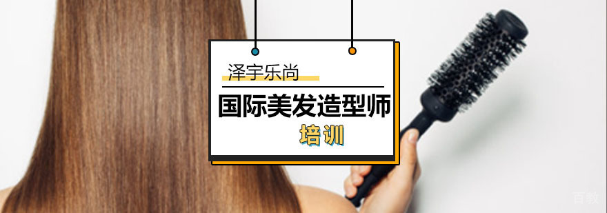 国际美发造型师培训