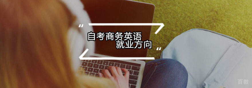 商务英语职业发展图谱