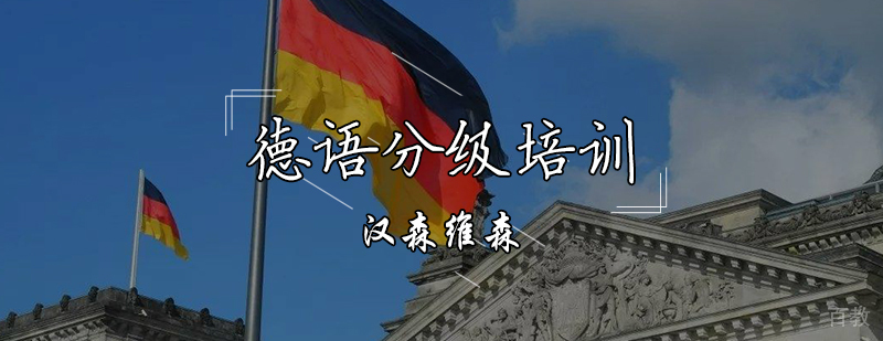 德语分级课程体系
