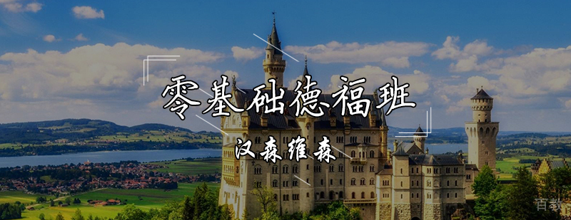 零基础德福培训班