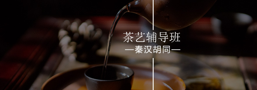 北京茶艺培训-茶艺培训课-茶艺学习班