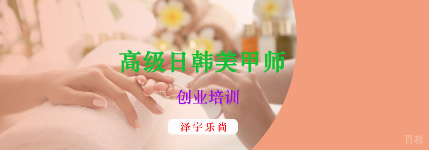 高级日韩美甲师创业培训