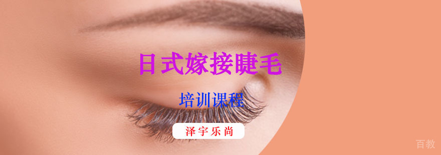 日式嫁接睫毛培训