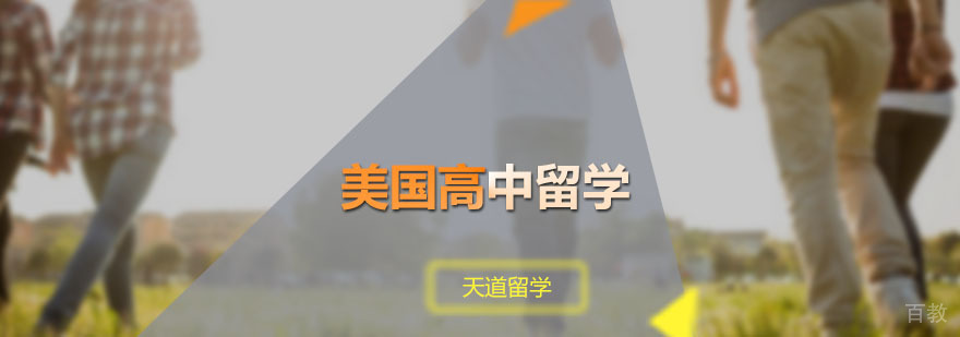 美国高中留学申请课程