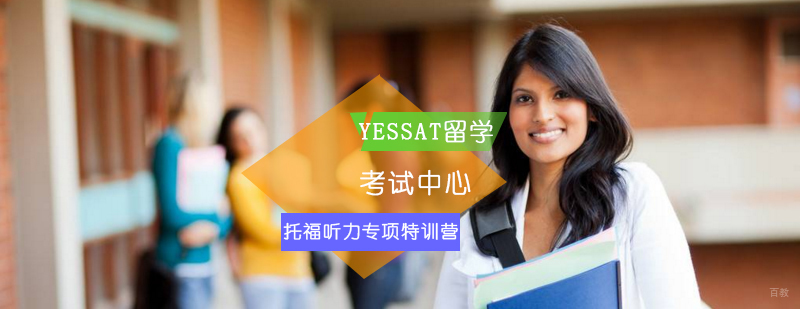 托福听力特训课堂