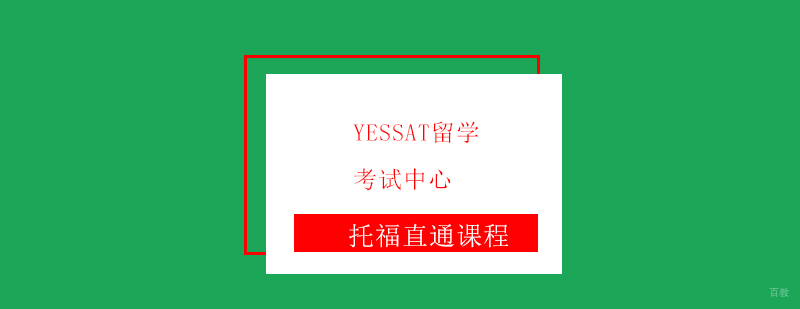 托福全程直通课程