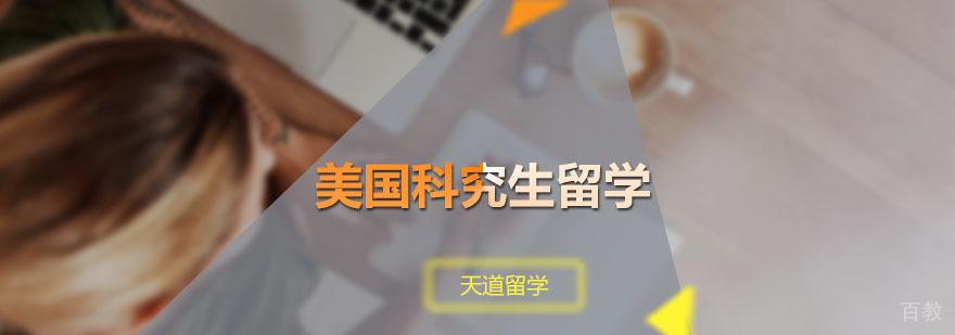 美国研究生申请课程
