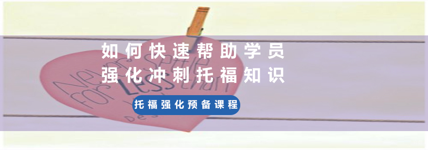 托福强化预备课程