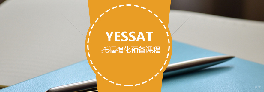 托福强化尖子课程