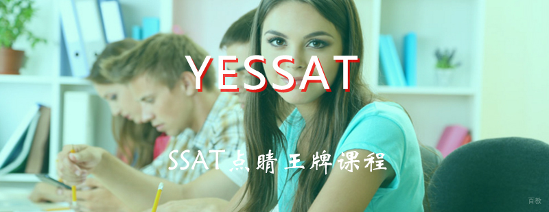 SSAT模考培训课堂