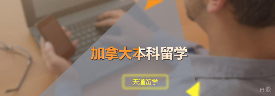 加拿大本科留学规划服务