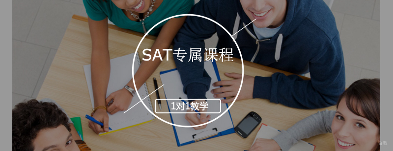 SAT定制课程