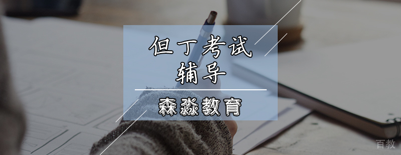 但丁考试辅导课程