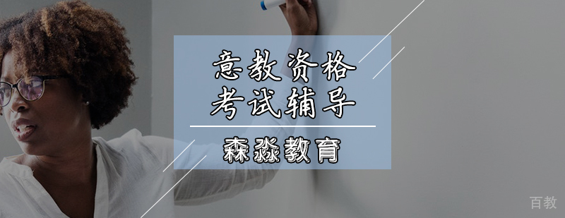 意大利语教学资格认证