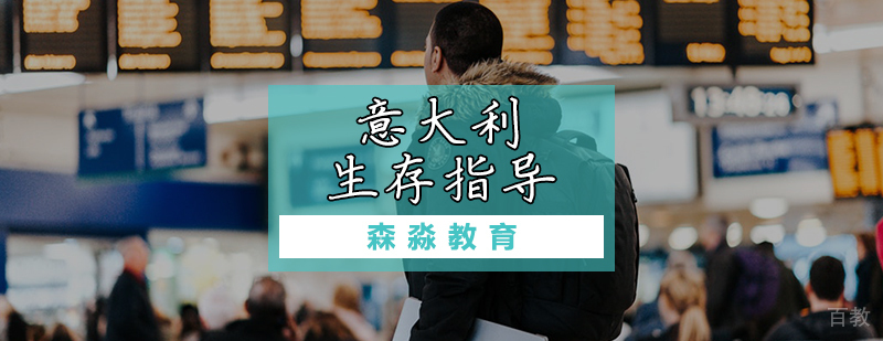意大利语海外生存课程