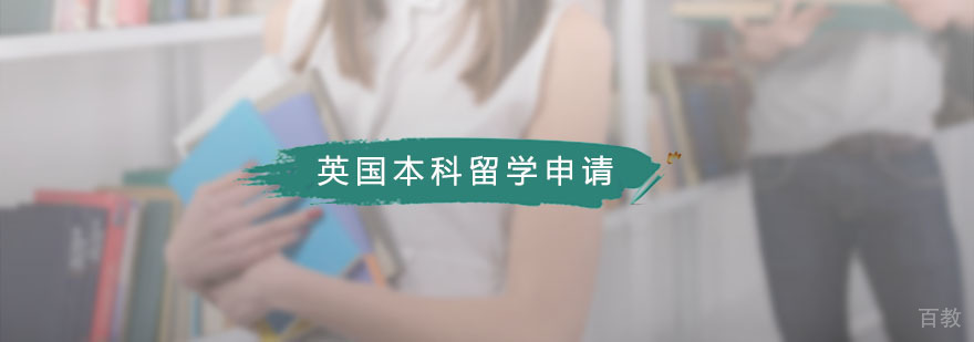英国本科留学申请课程指导