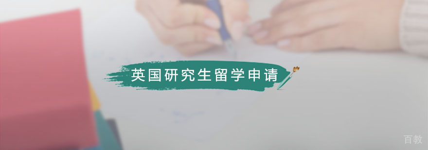 英国研究生申请流程解析