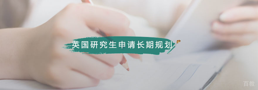 英国研究生规划时间轴