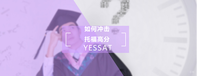 托福高分冲刺技巧
