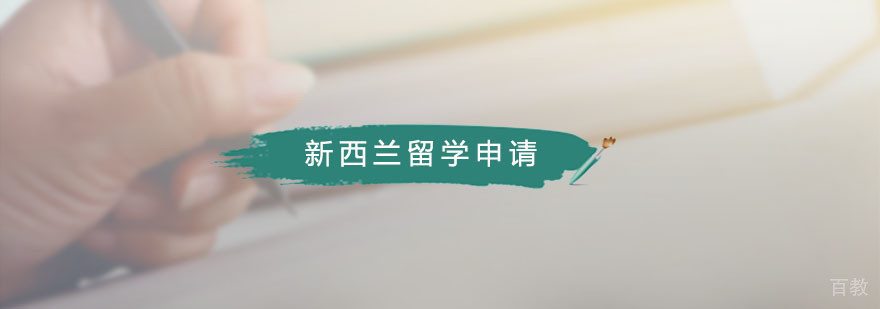 天道新西兰留学申请课程