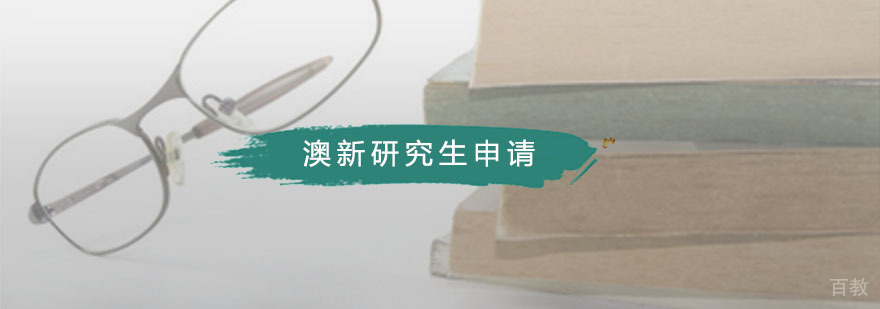 天道澳新研究生规划课程