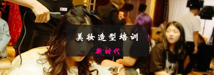 专业美妆造型课程