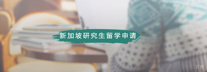 新加坡本科留学申请课程