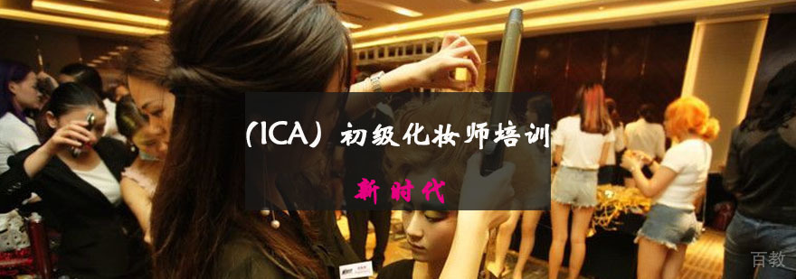 ICA初级化妆培训课程