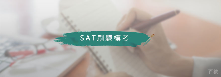 SAT刷题模考课程