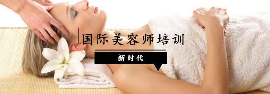 国际美容师培训课程