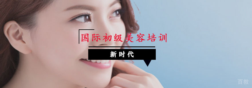 国际初级美容培训