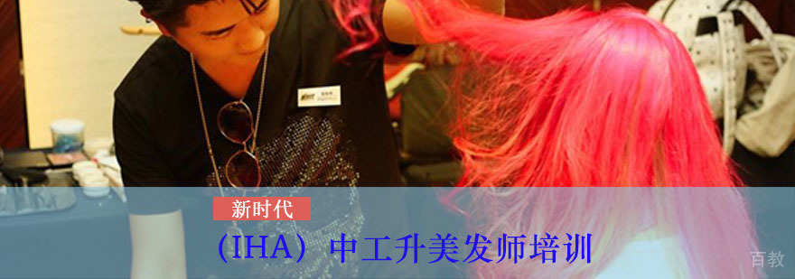 中工升美发师培训