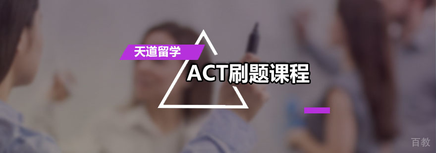 ACT刷题培训课程