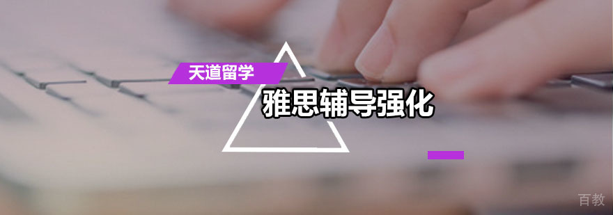 天道雅思辅导强化培训班