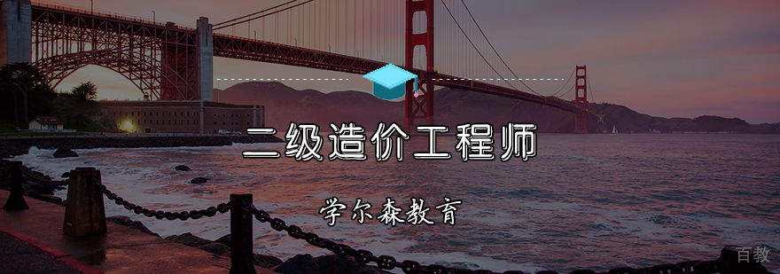 二级造价工程师辅导班