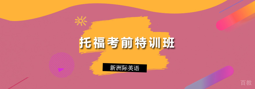 托福特训课程