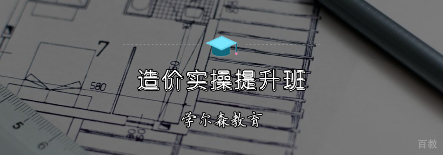 造价实操实训场景