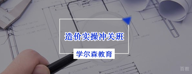 造价实操冲关班