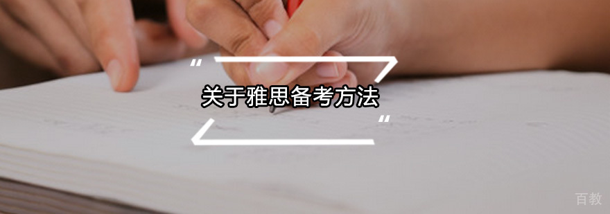 雅思备考系统方法